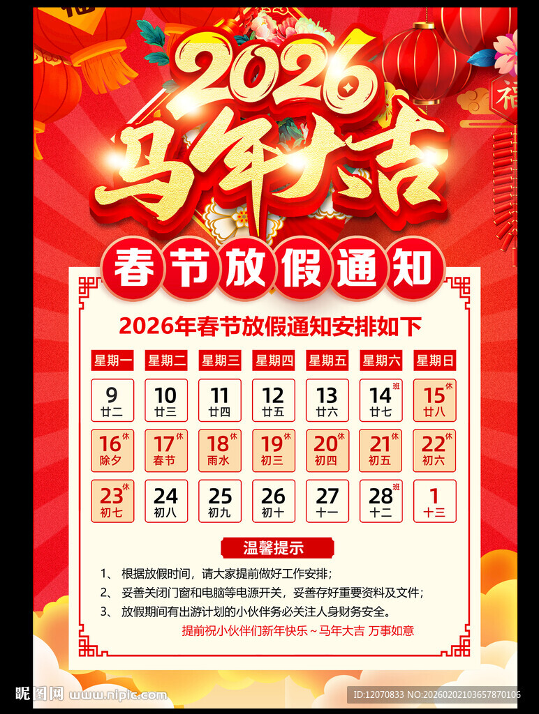 2026年春节放假通知