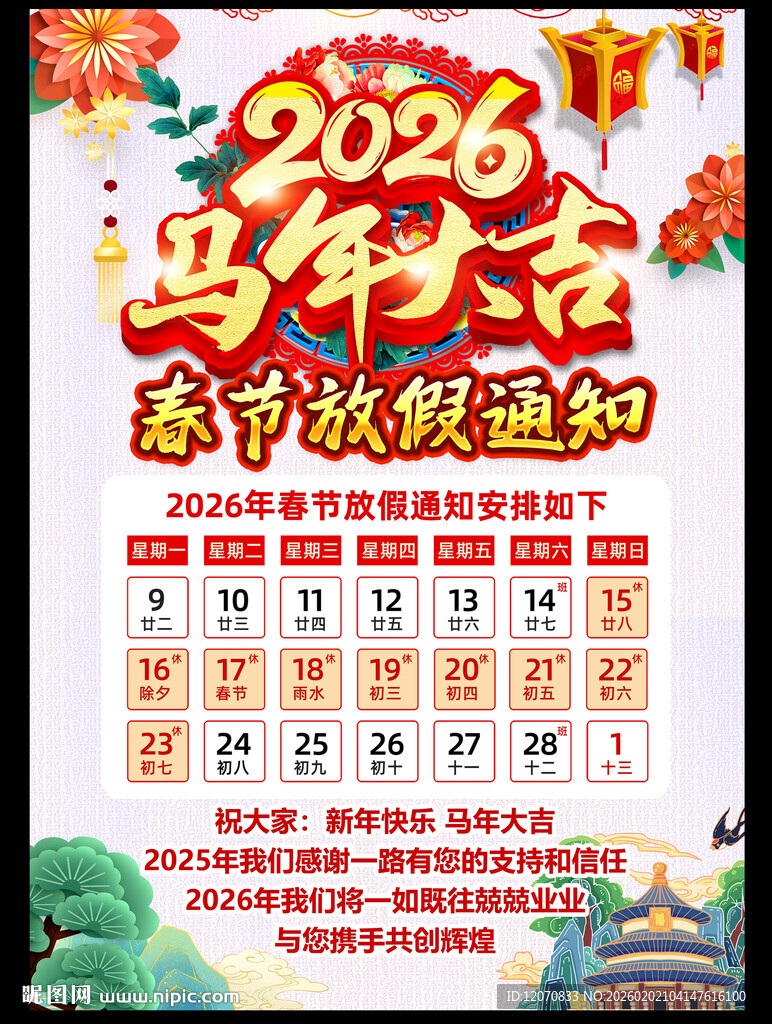 马年春节放假通知