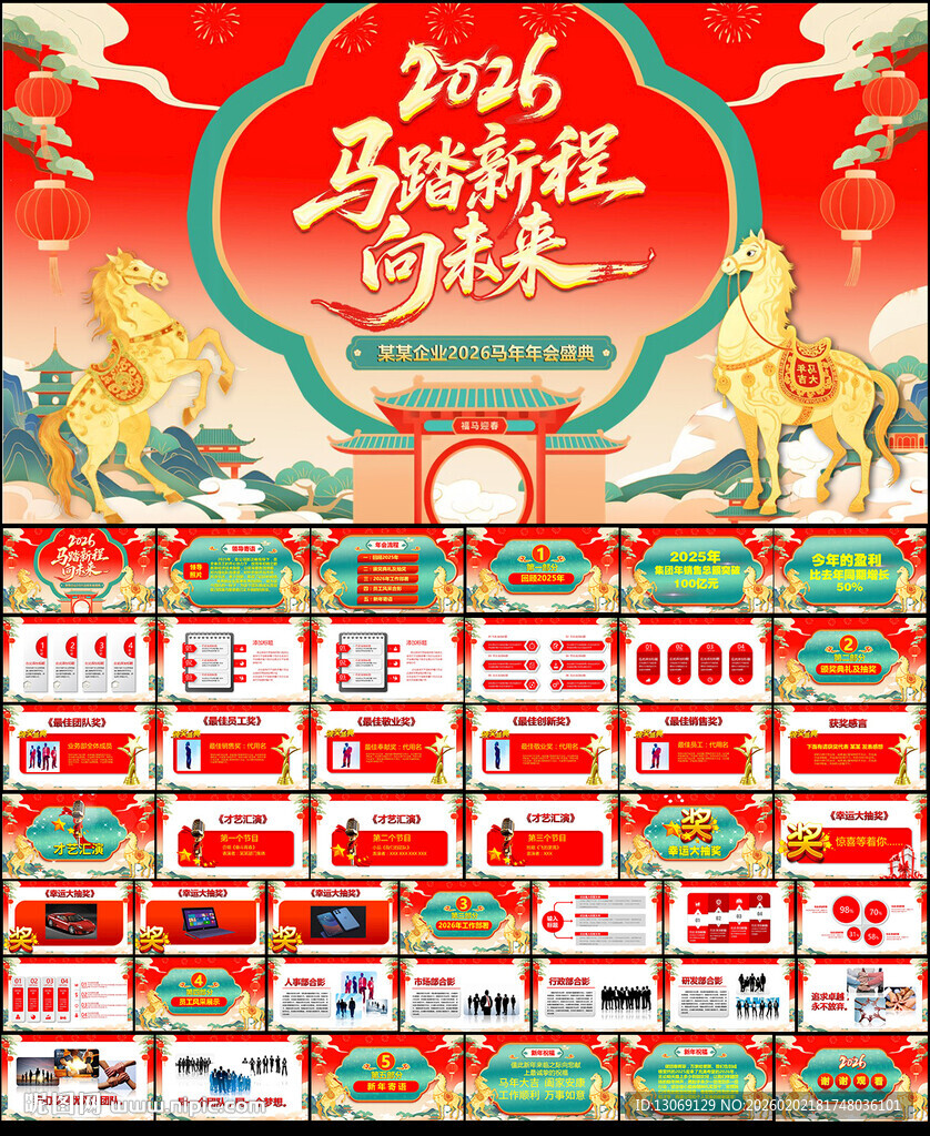 2026马年企业年会PPT