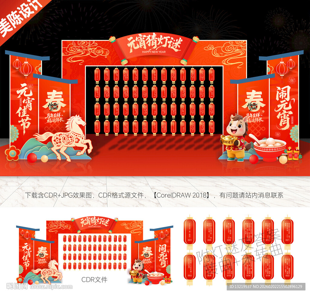 马年元宵节猜灯谜美陈