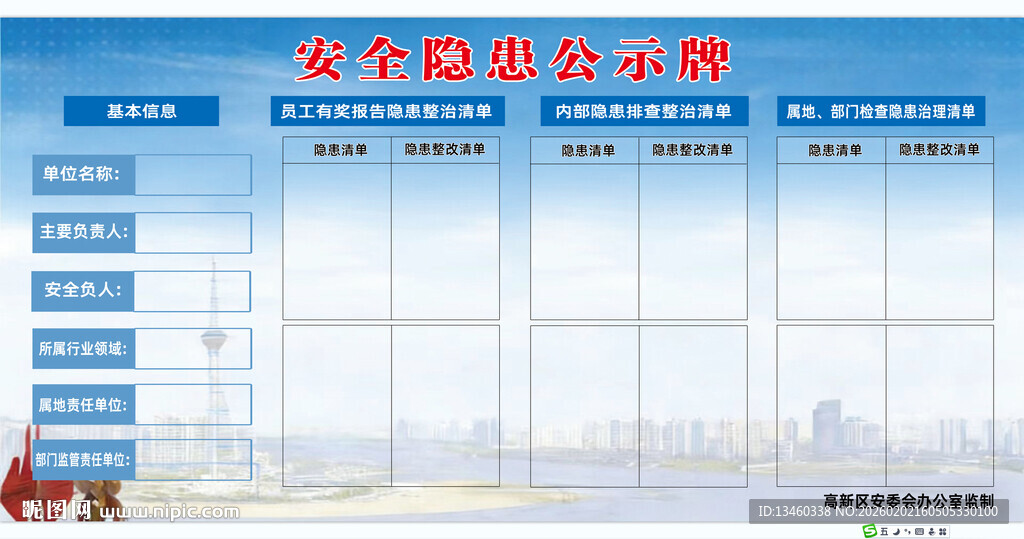 安全隐患公示牌