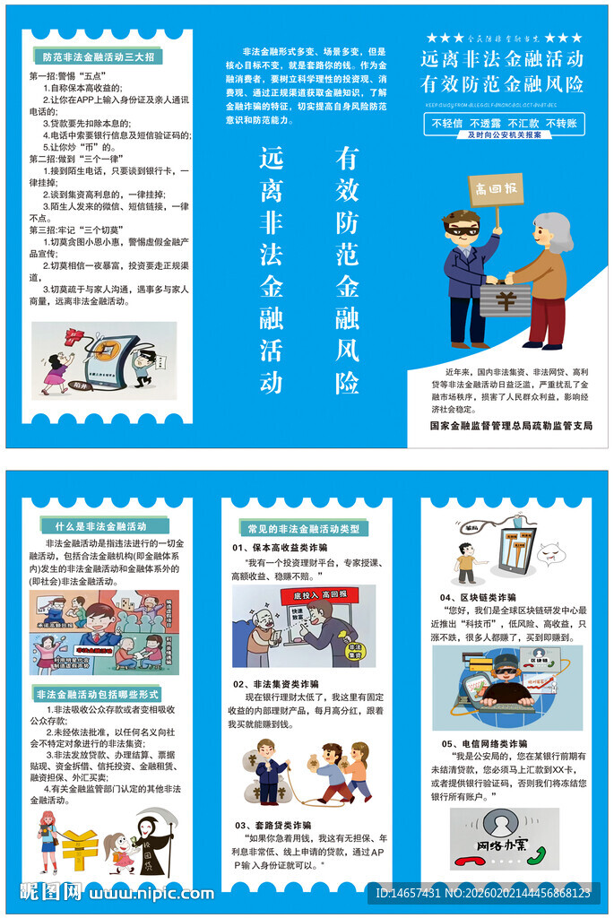  金融活动金融风险三折页非法集