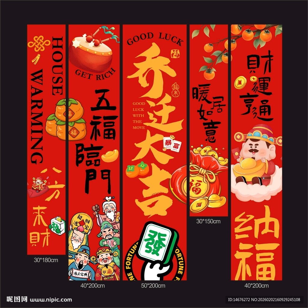 乔迁大吉装饰挂布