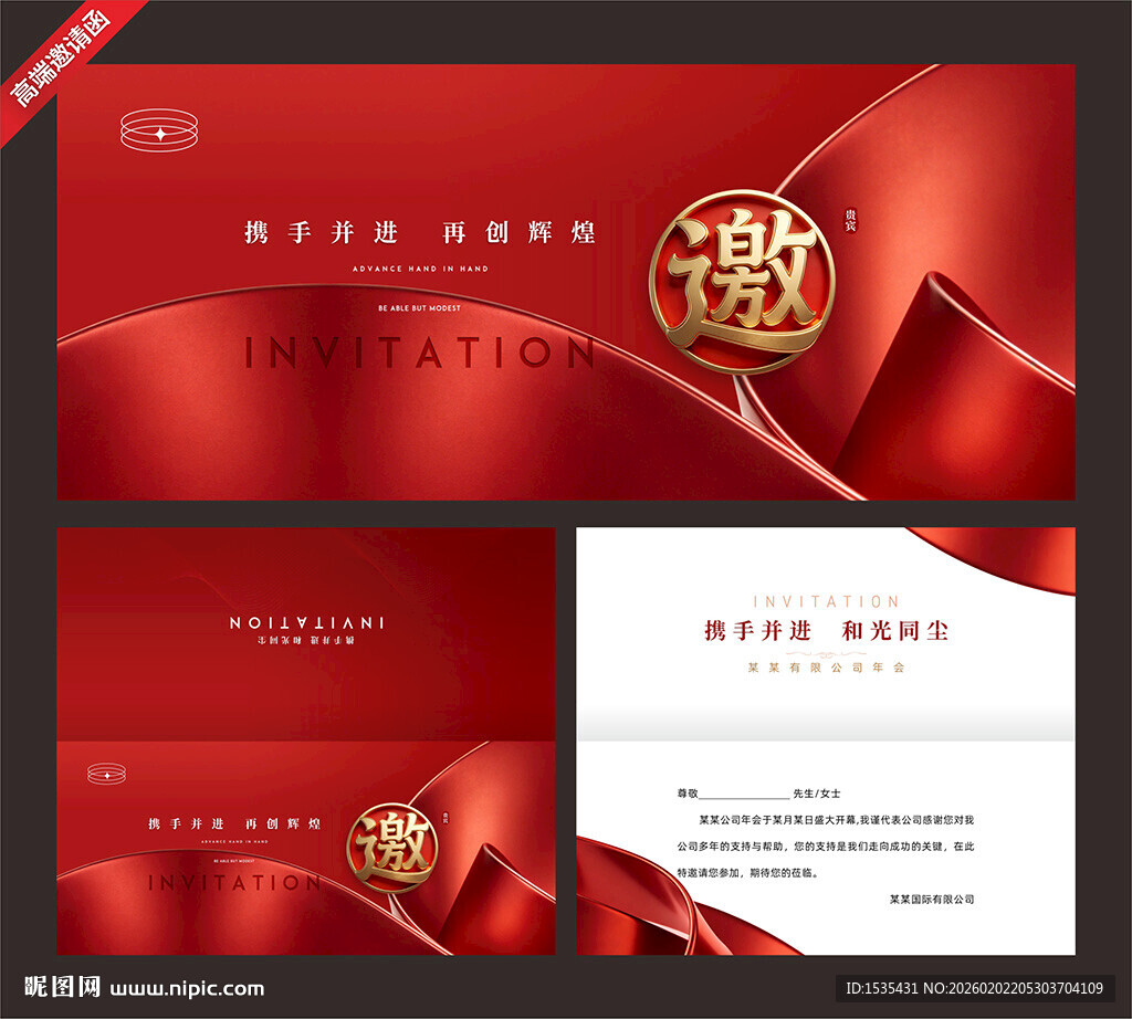 红色喜庆企业邀请函设计