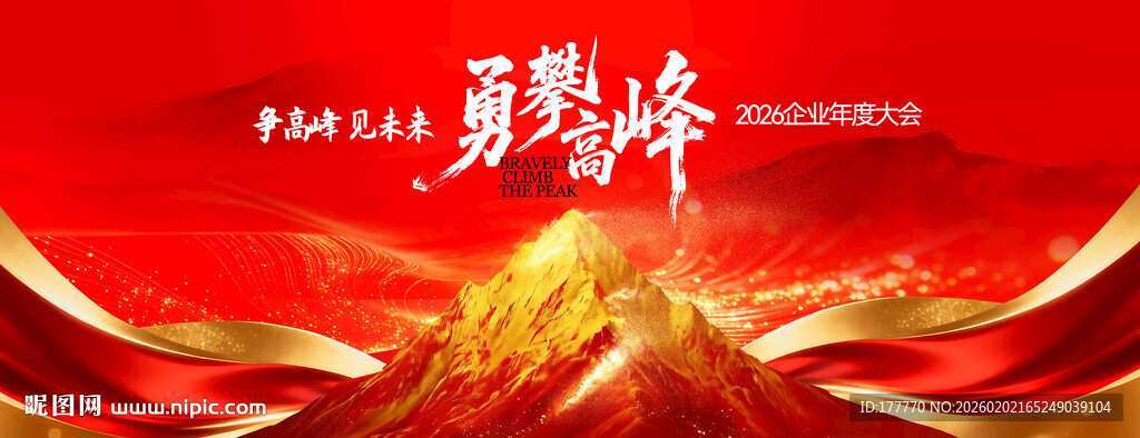 红金山峰年会KV主视觉背景