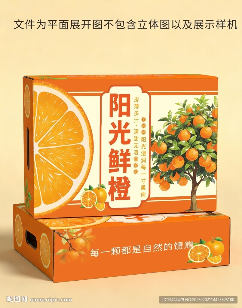 阳光鲜橙包装箱展示