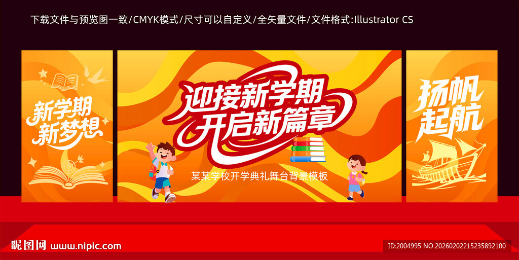 开学美陈新学期舞台