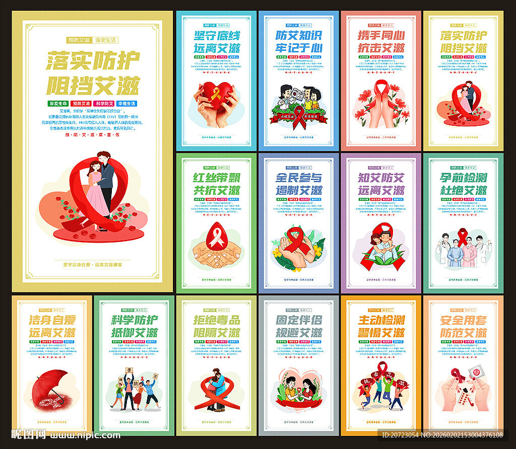 预防艾滋病海报