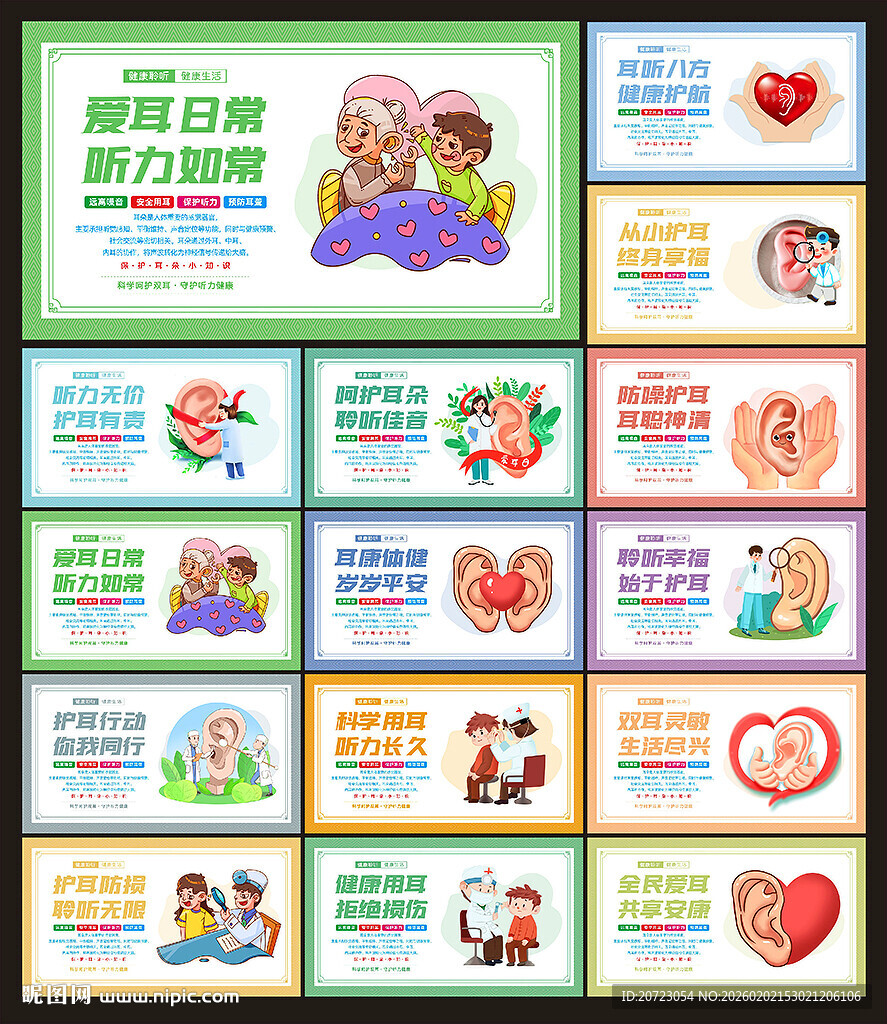 爱耳日展板