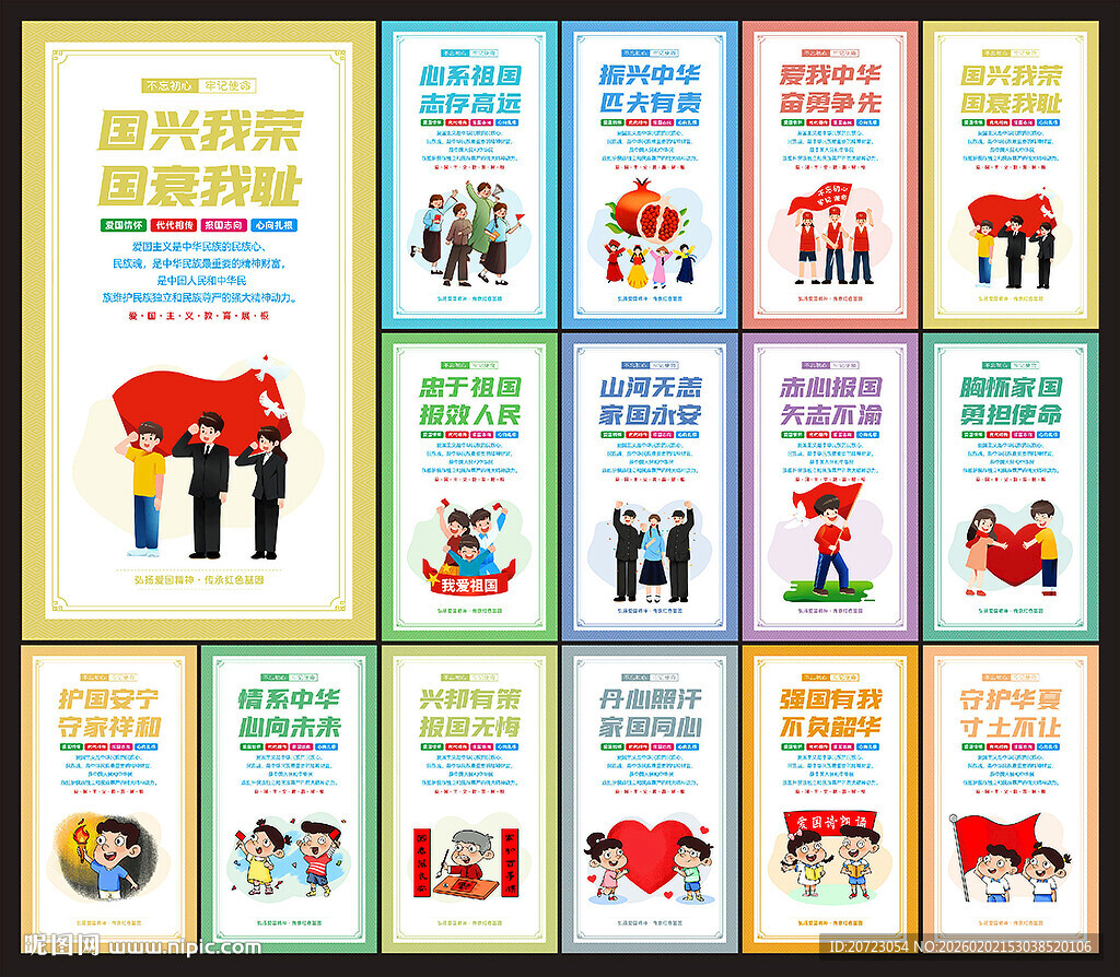 爱国主义教育展板