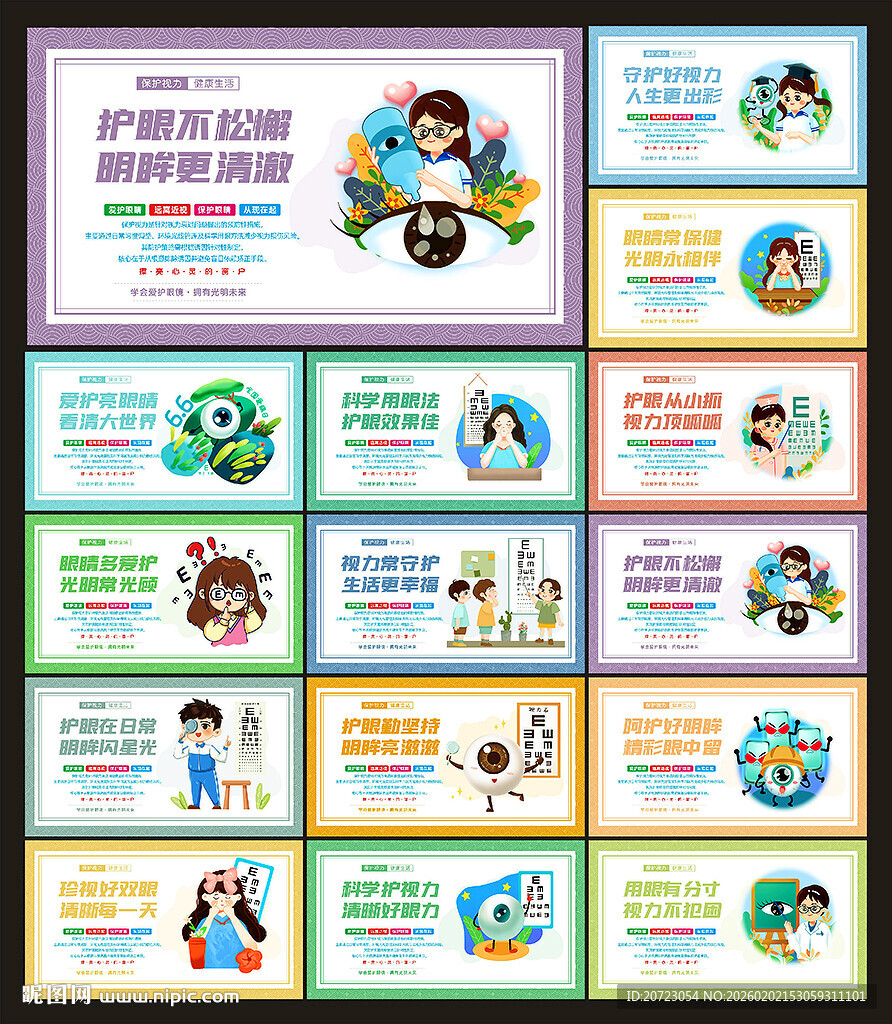 保护视力海报
