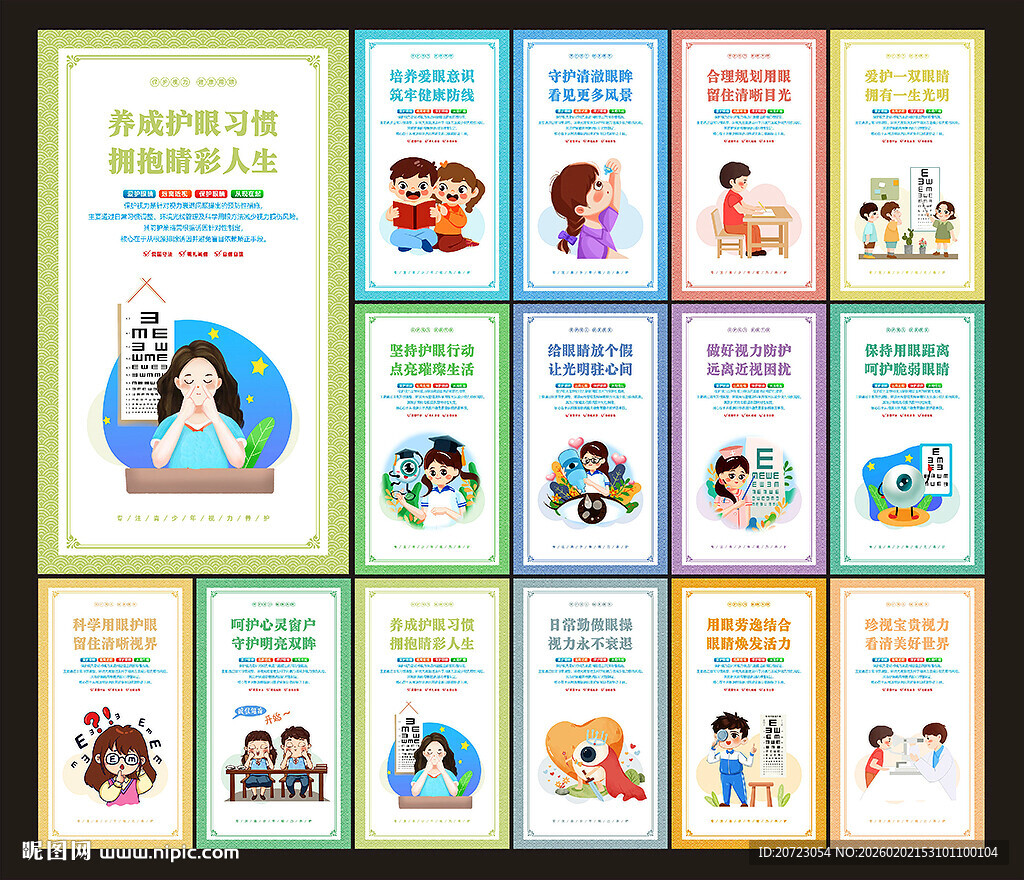 保护视力展板