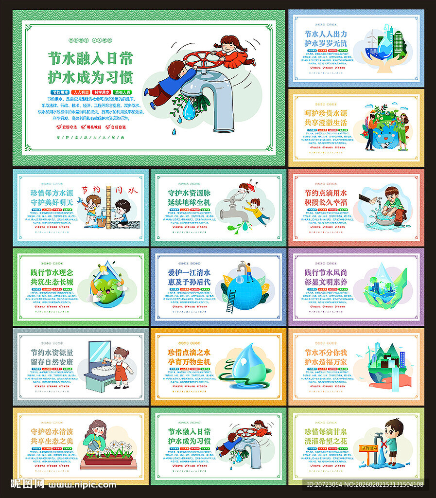 保护水资源文化墙