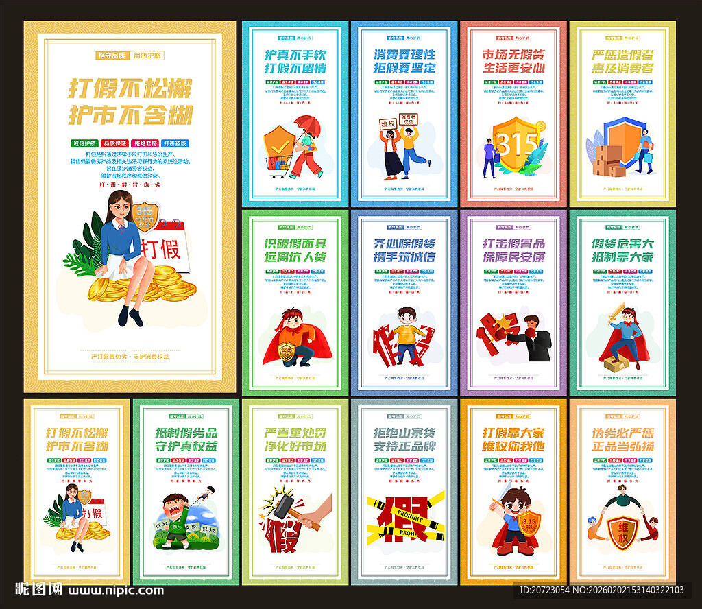 打假海报