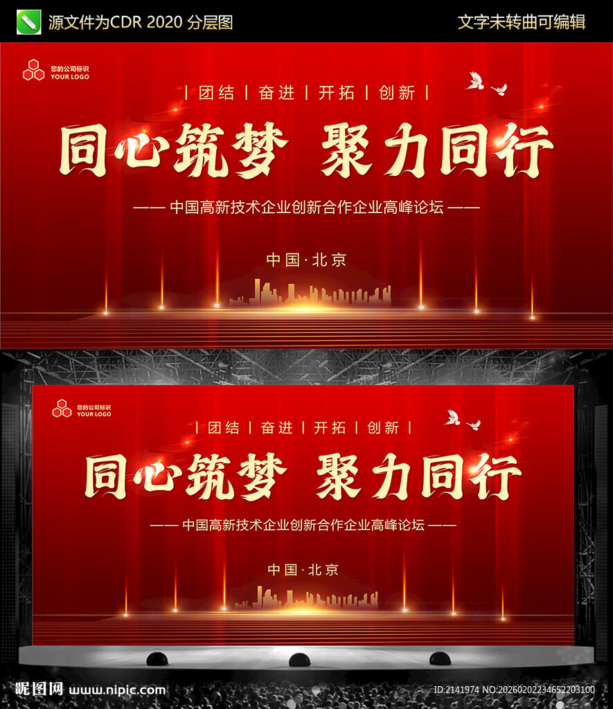 同心筑梦 聚力同行 红色会议背