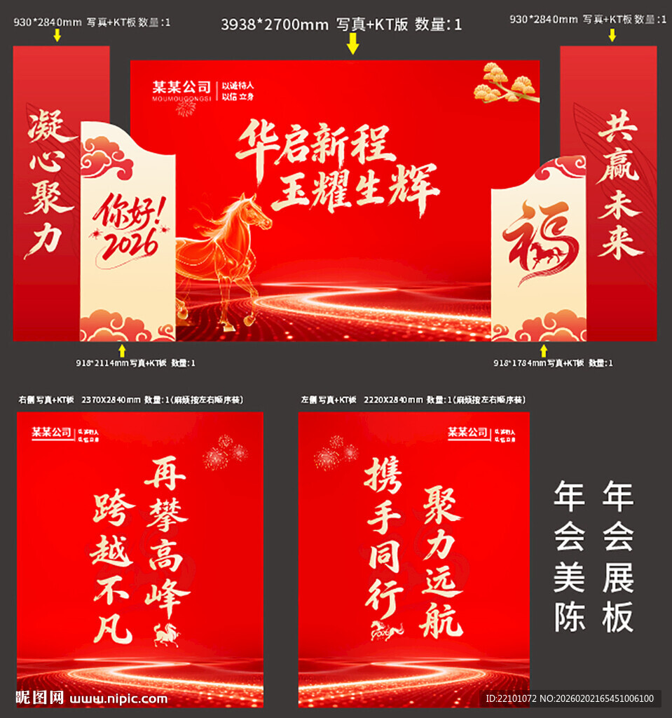 华年新程主题年会展板设计