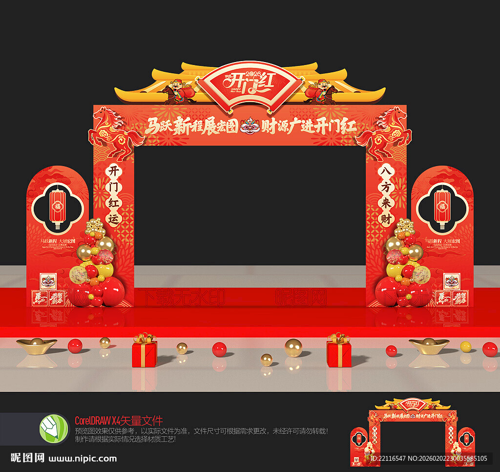 马年开门红拱门