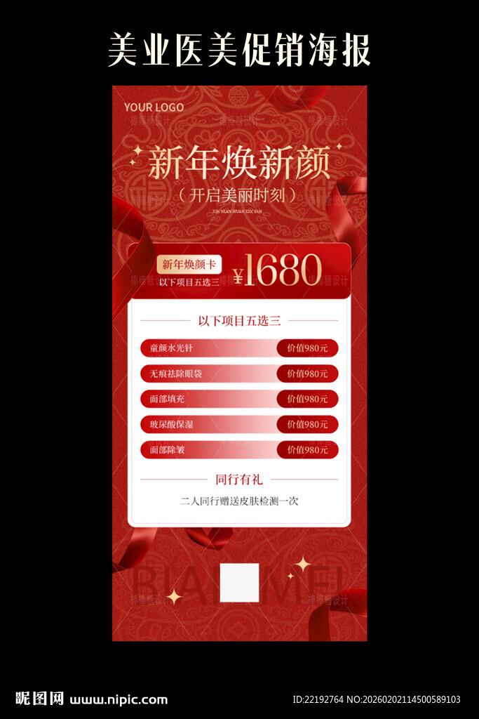 新年换新颜促销活动海报