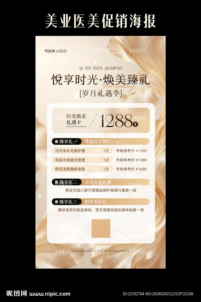 美业美容院医美卡营销海报