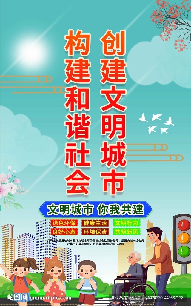 创建文明城市宣传海报