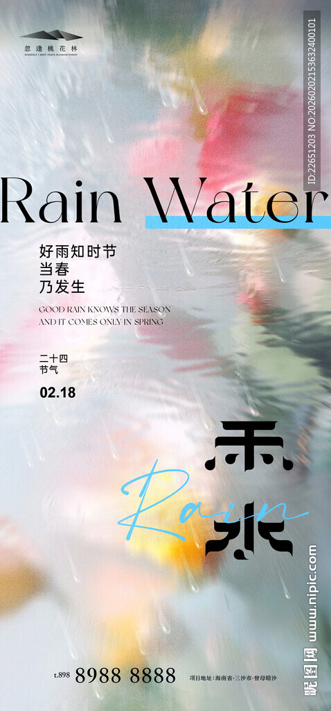 雨水