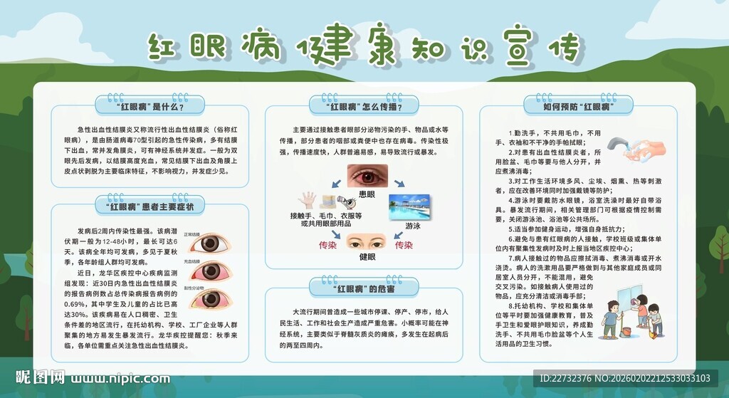 预防红眼病健康科普