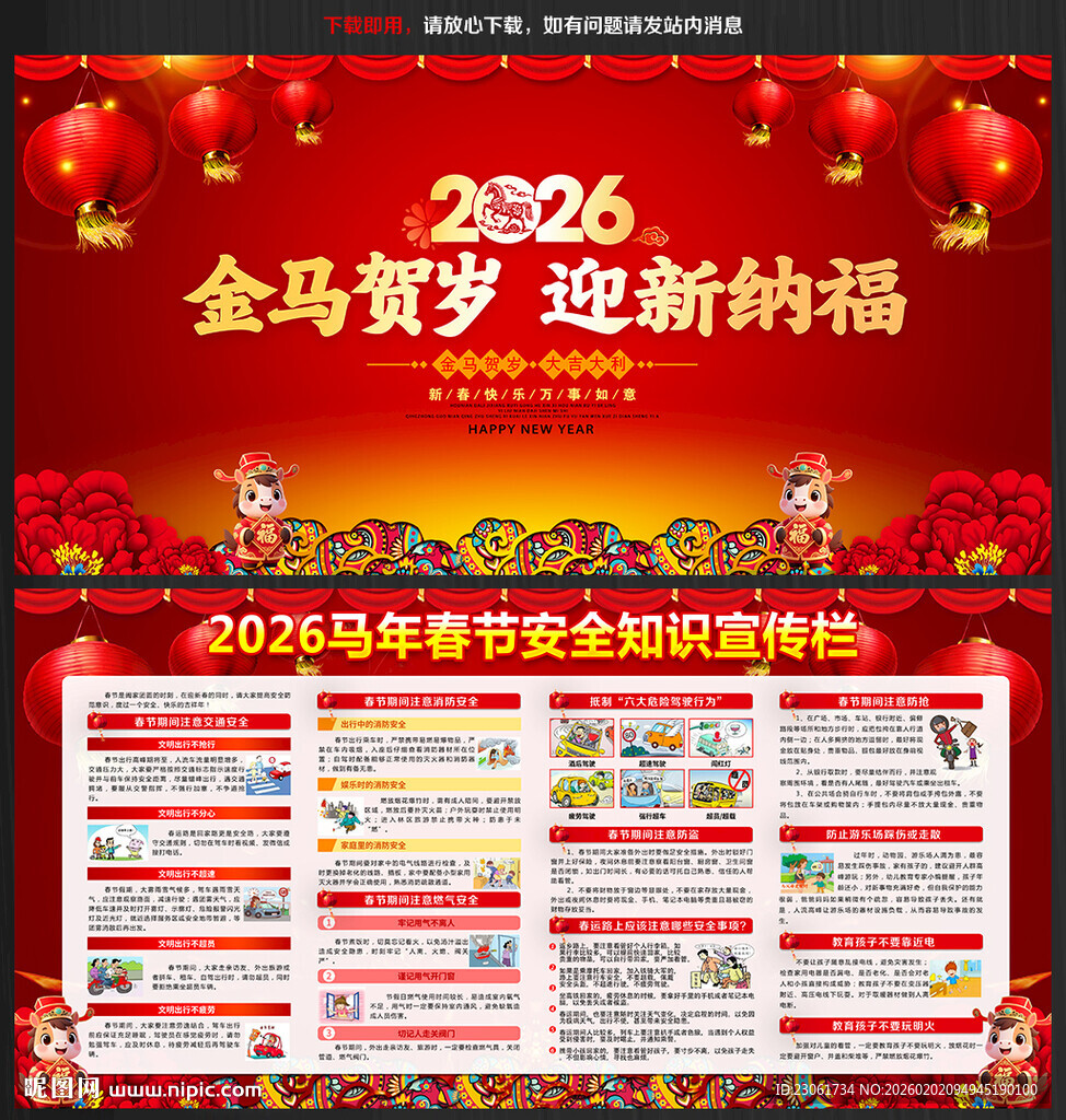 2026年春节安全知识宣传栏