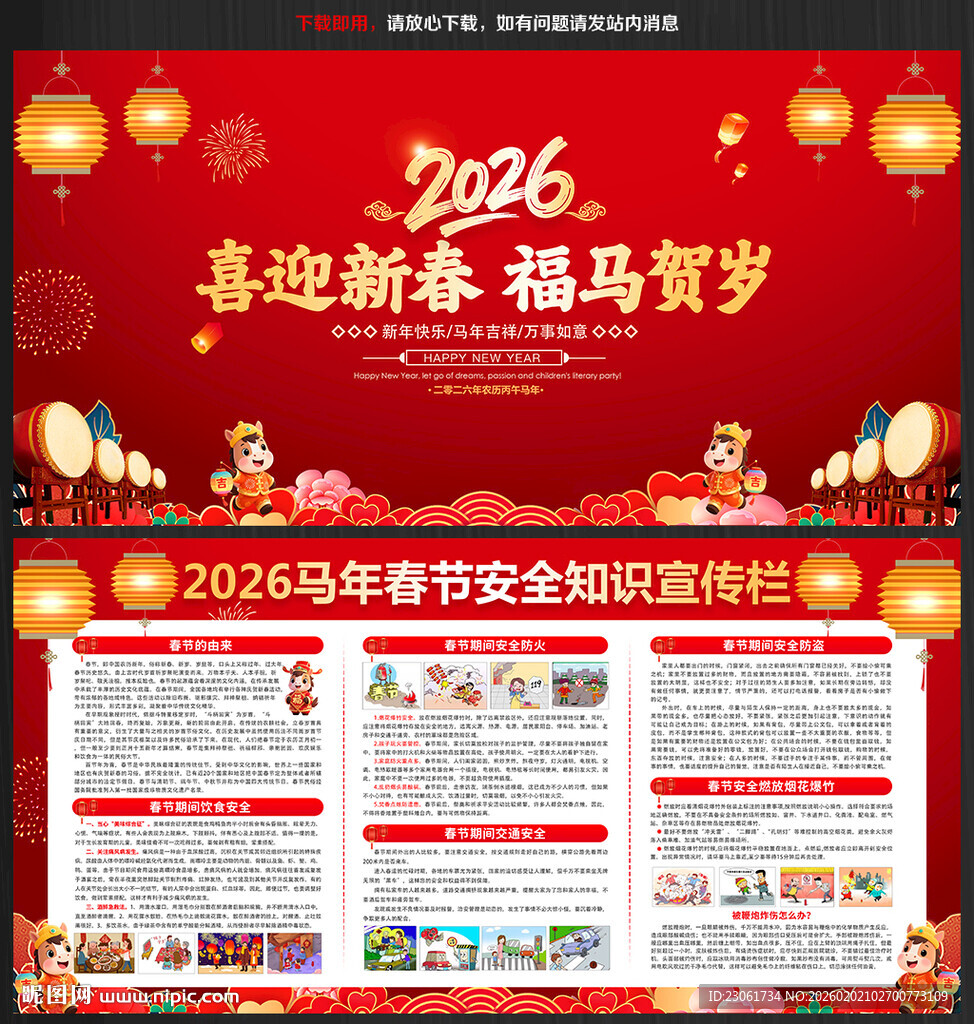 2026马年春节安全展板