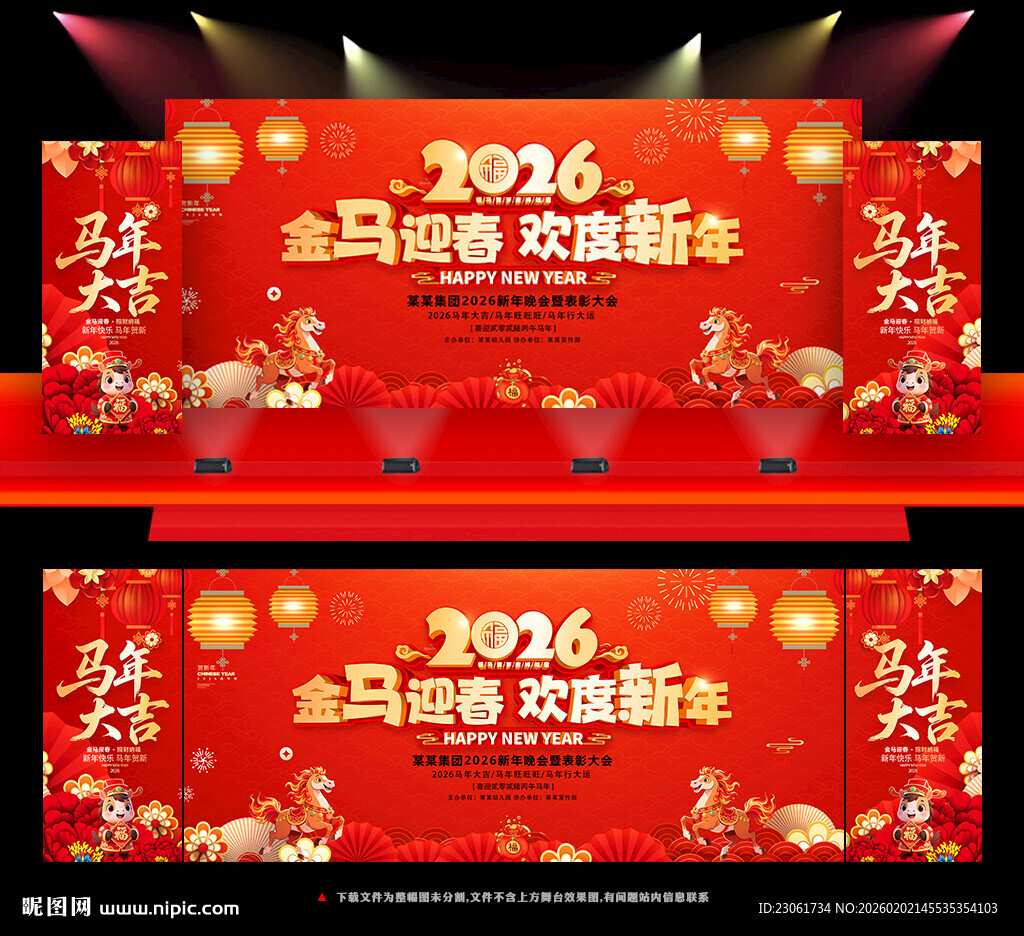 马年舞台背景