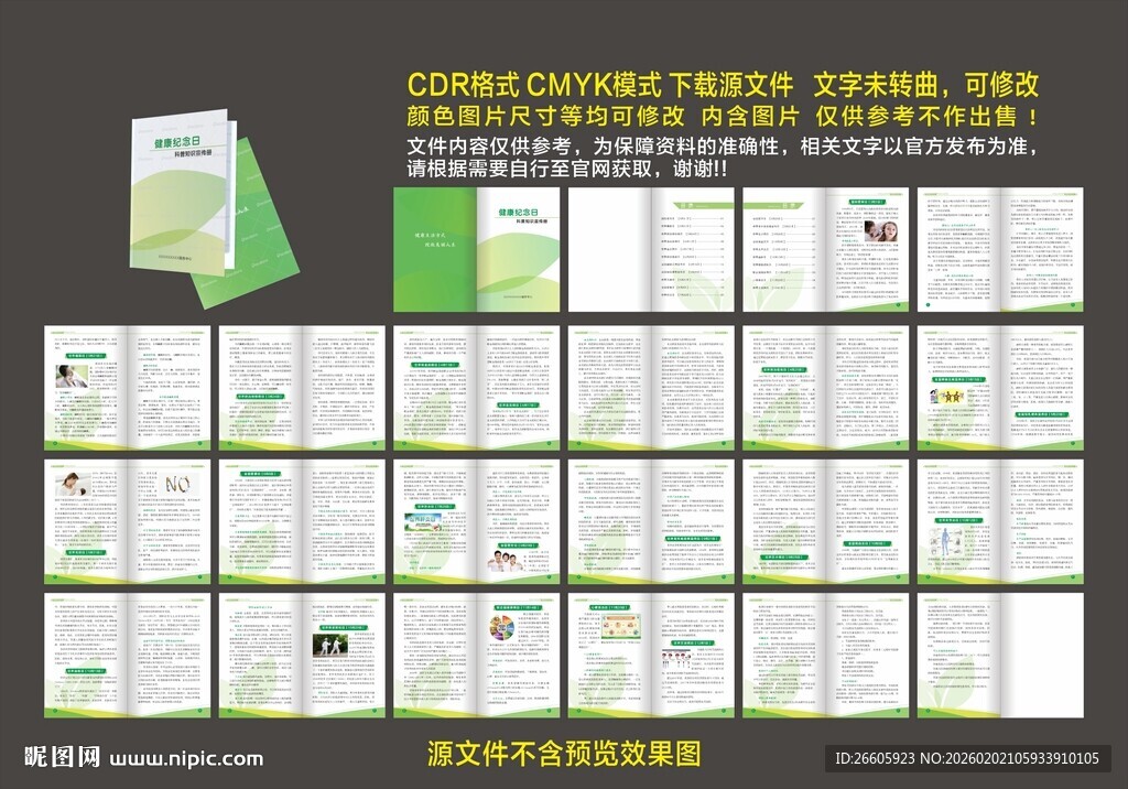 绿色健康知识宣传手册