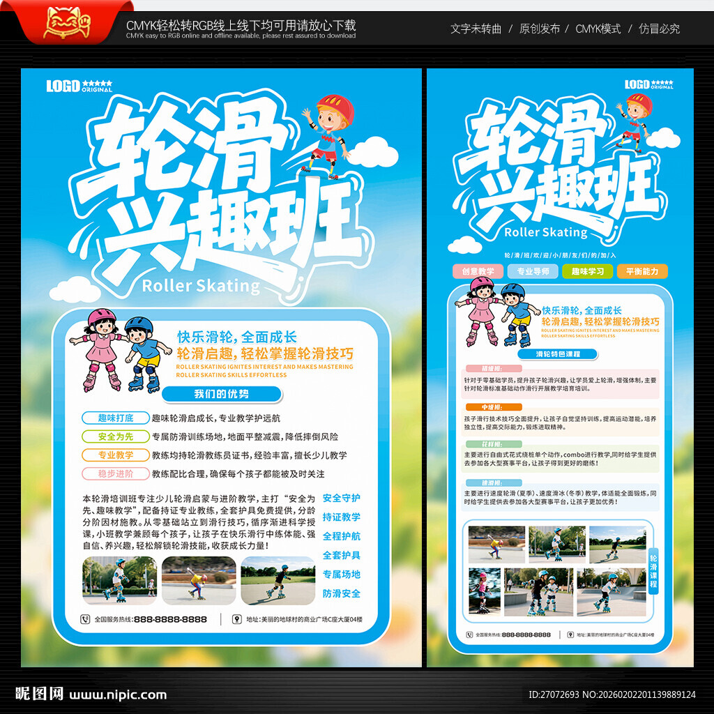 轮滑培训海报