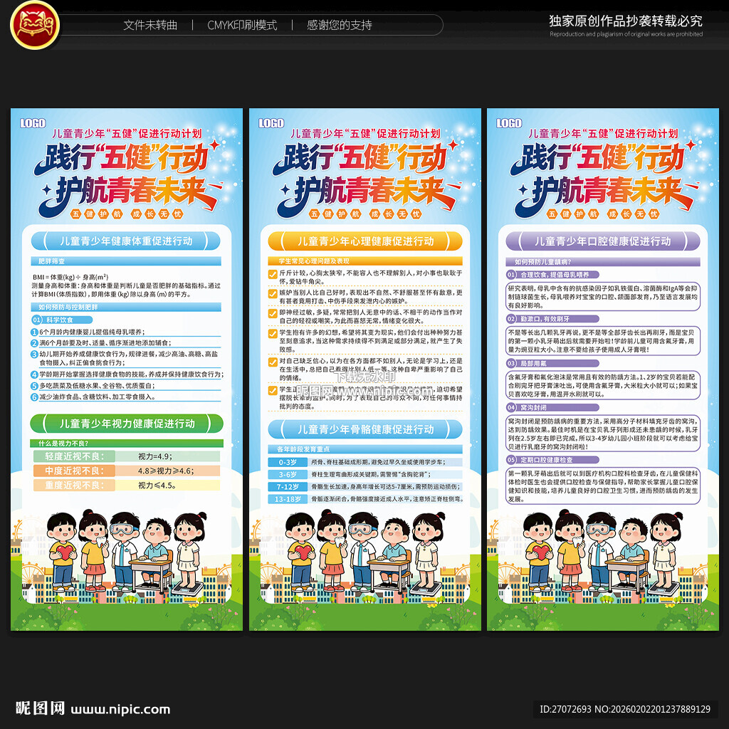 儿童青少年五健促进行动计划展架