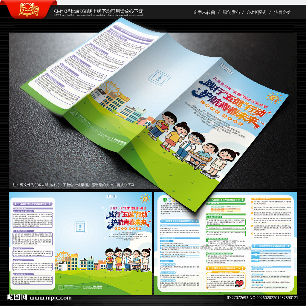 儿童青少年五健促进行动计划折页
