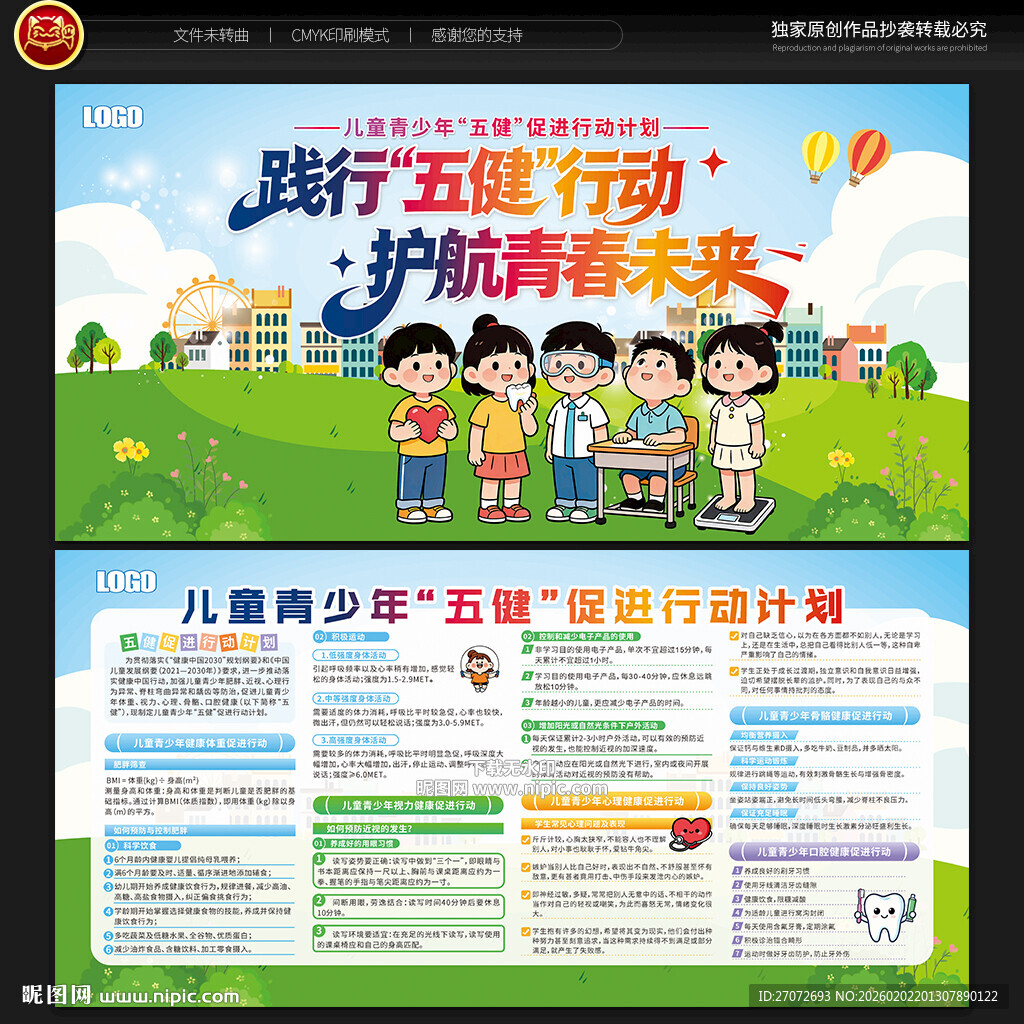 儿童青少年五健促进行动计划