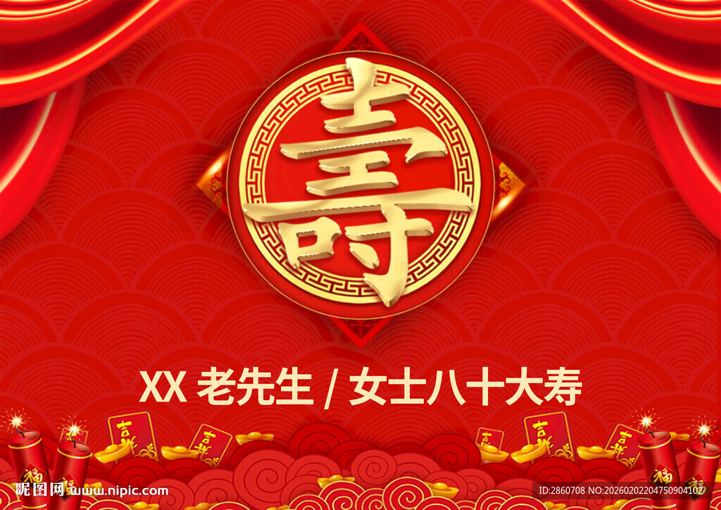 八十大寿庆典装饰场景