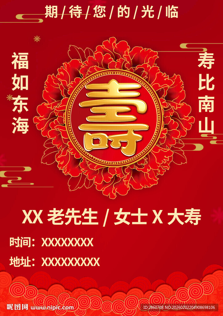 喜庆寿宴海报