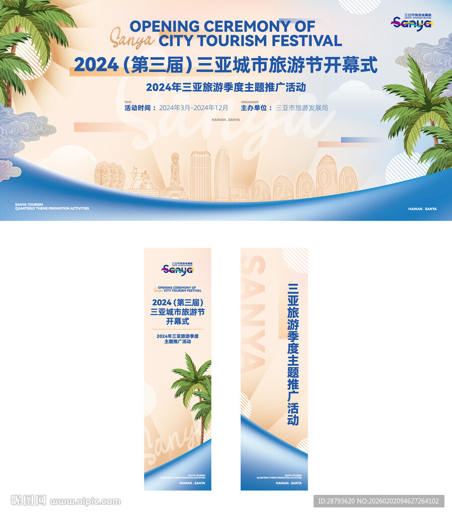 旅游季开幕式海报KV