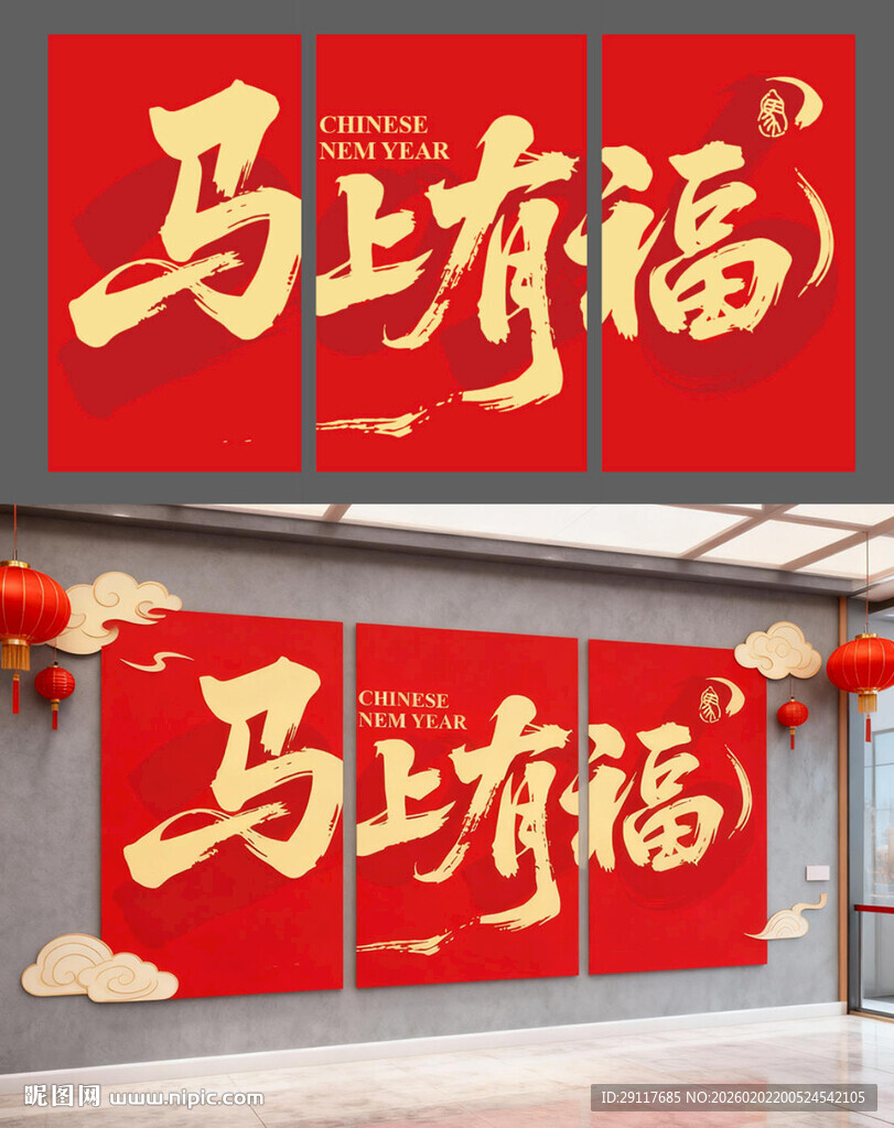 马上有福字体设计图片