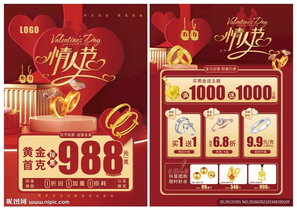 春节情人节珠宝