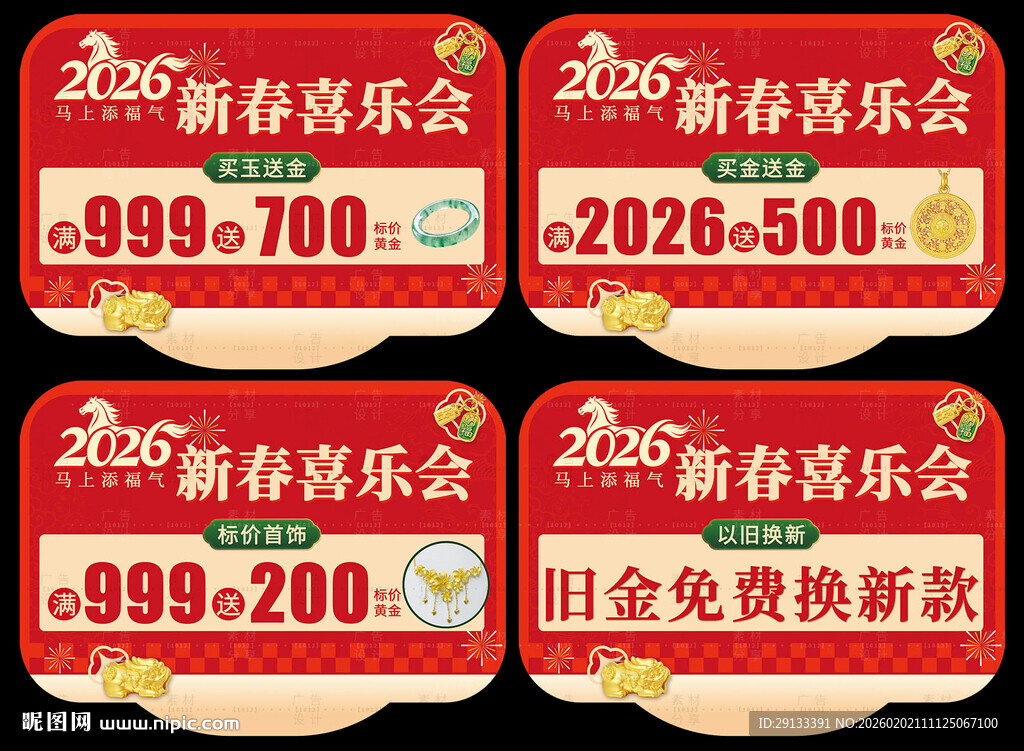 新年珠宝吊旗 新春喜乐会