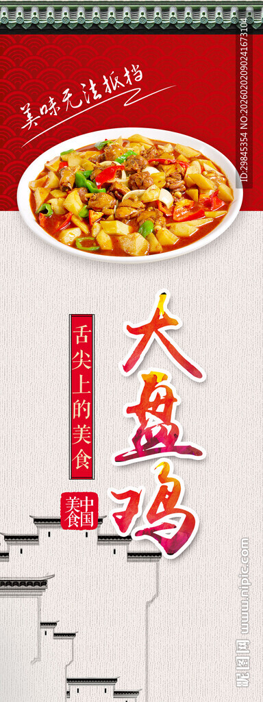 美味大盘鸡海报