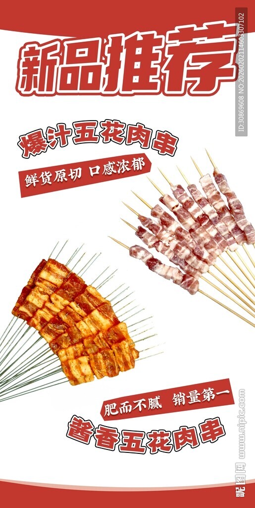 烤串海报