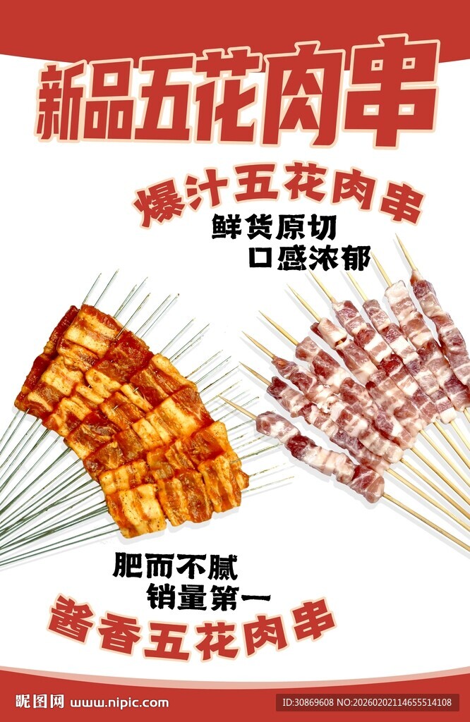 烤串海报