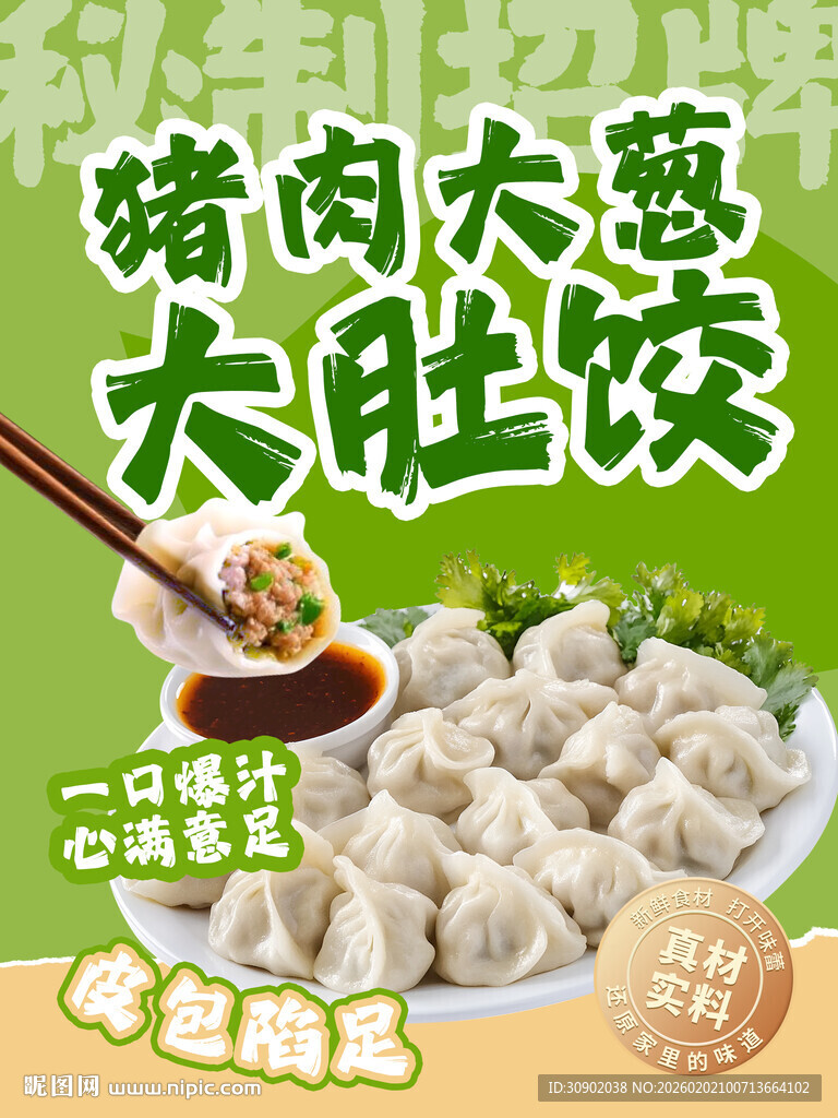 猪肉大葱大肚饺美味诱人