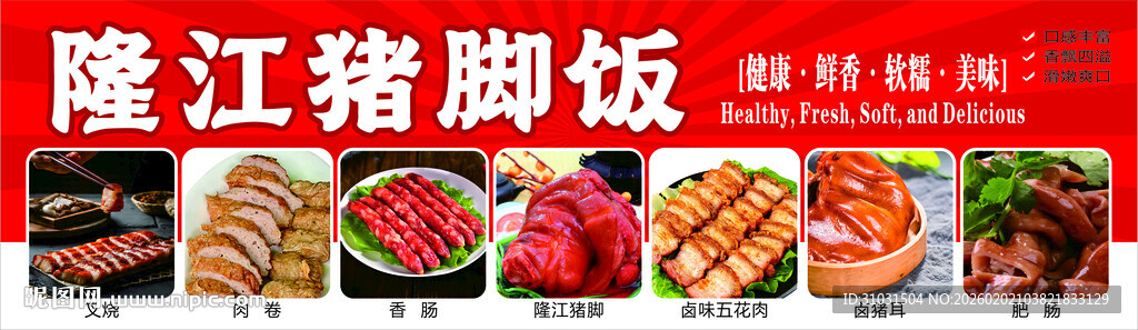 隆江猪脚饭海报