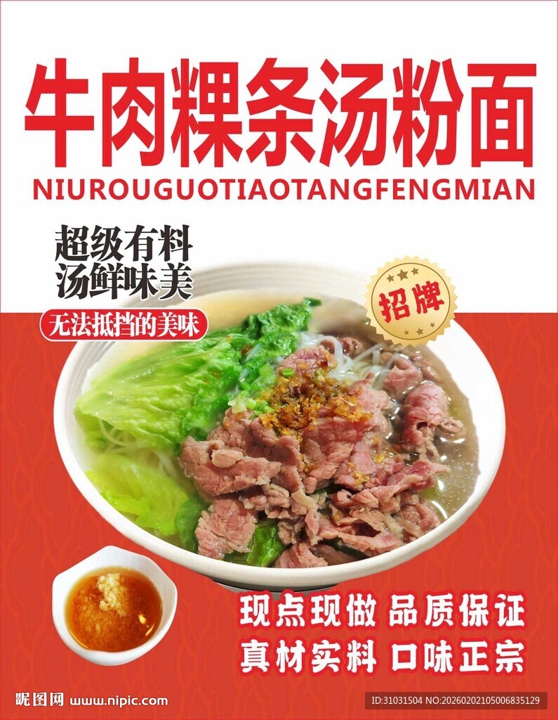 牛肉粿条汤粉面海报
