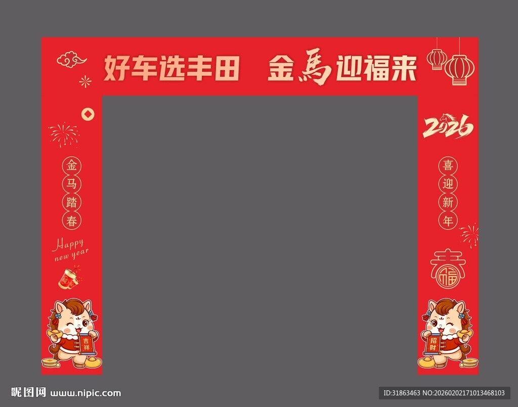 马年新春拱门
