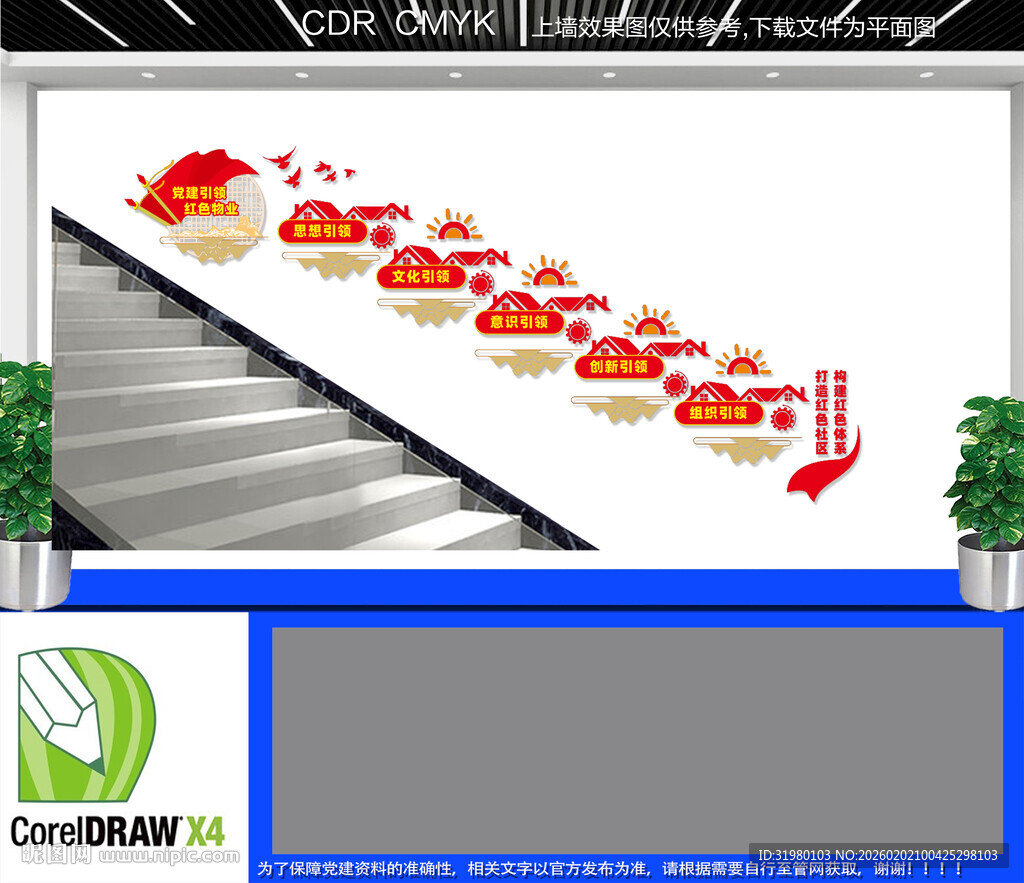 红色物业党建楼梯文化墙