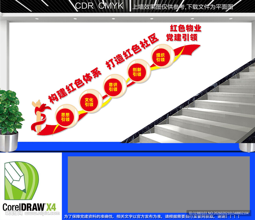 红色物业党建楼道文化墙