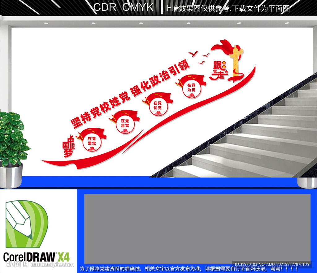 党校楼道文化墙